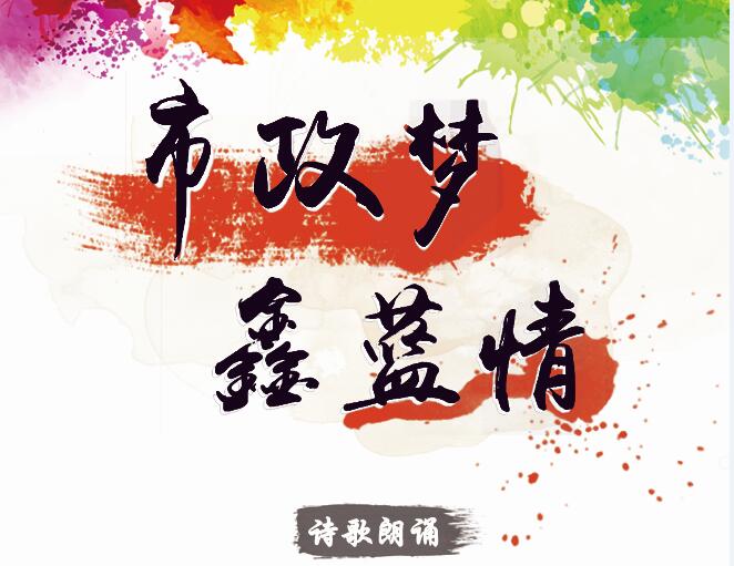 市政夢(mèng)、鑫藍(lán)情