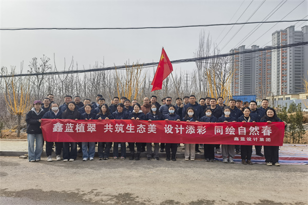 鑫藍設計集團有限公司“鑫藍植翠、設計添彩、同繪自然春”